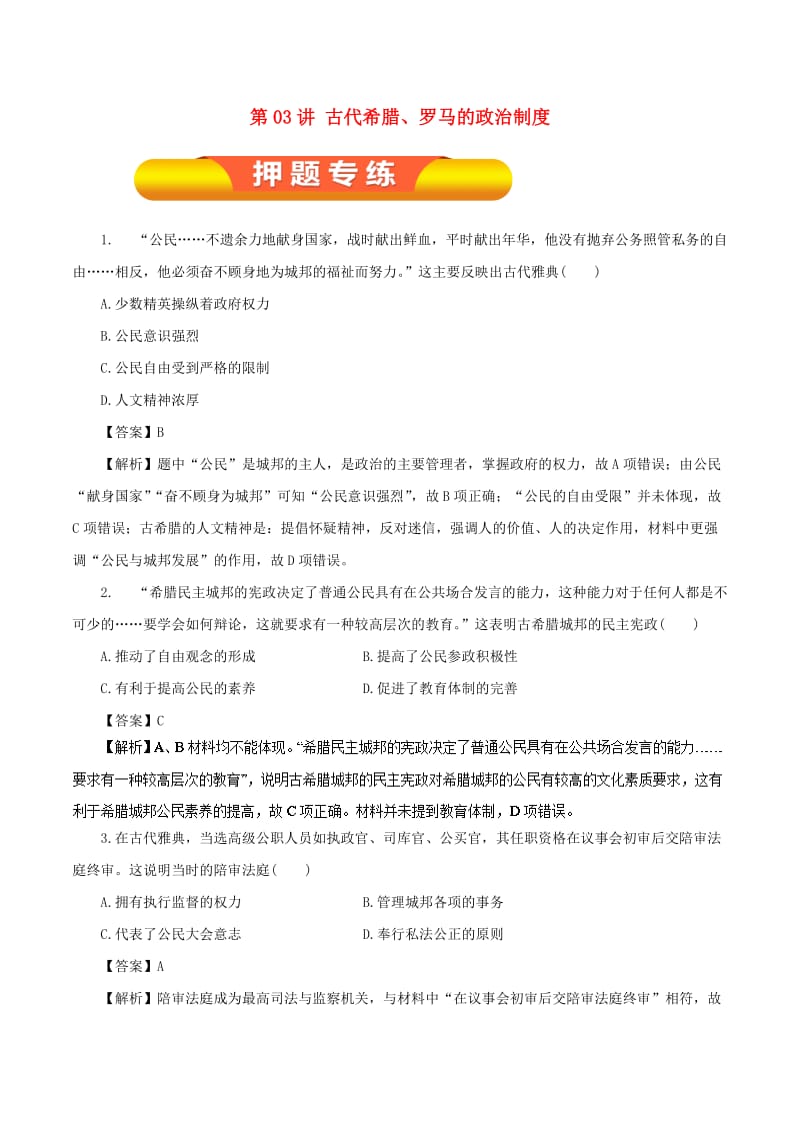 2019年高考历史一轮复习 第03讲 古代希腊、罗马的政治制度押题专练.doc_第1页