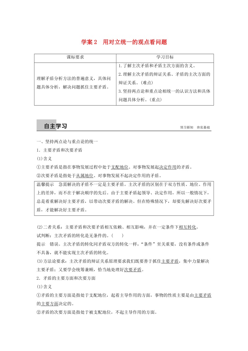 2018-2019版高中政治第三单元思想方法与创新意识第九课唯物辩证法的实质与核心2用对立统一的观点看问题学案新人教版必修4 .doc_第1页