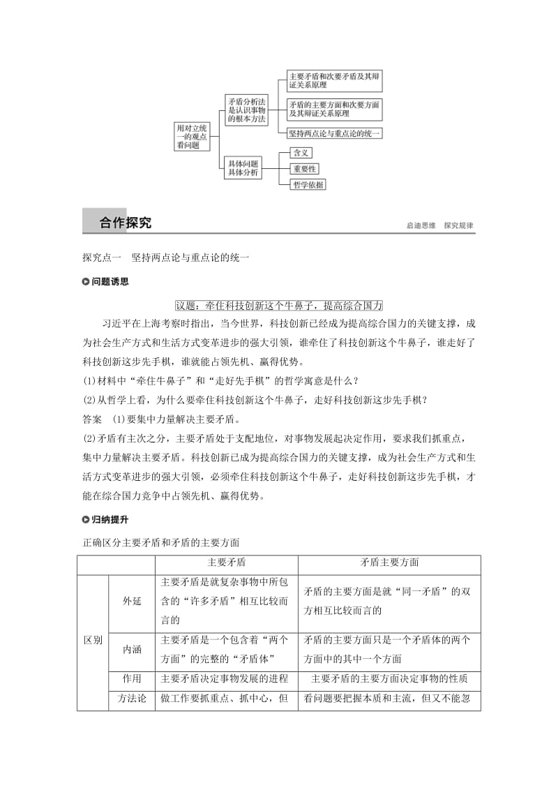 2018-2019版高中政治第三单元思想方法与创新意识第九课唯物辩证法的实质与核心2用对立统一的观点看问题学案新人教版必修4 .doc_第3页