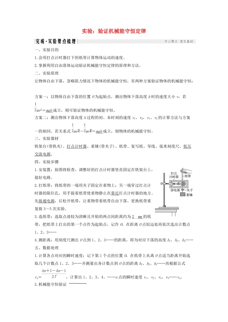 2018-2019学年高考物理 主题二 机械能及其守恒定律 第四章 机械能及其守恒定律 实验 验证机械能守恒定律学案 教科版.doc_第1页