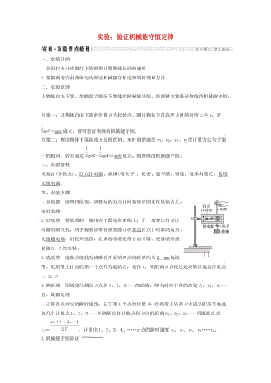 2018-2019學(xué)年高考物理 主題二 機(jī)械能及其守恒定律 第四章 機(jī)械能及其守恒定律 實(shí)驗(yàn) 驗(yàn)證機(jī)械能守恒定律學(xué)案 教科版.doc