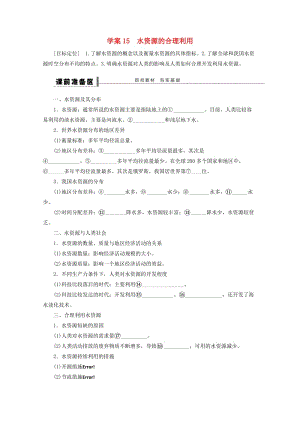 2018-2019學(xué)年高考地理總復(fù)習(xí) 第四單元 地球上的水 課時(shí)15 水資源的合理利用學(xué)案新人教版.doc