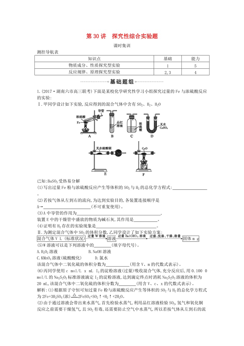 2019届高考化学一轮复习 第30讲 探究性综合实验题课时集训.doc_第1页