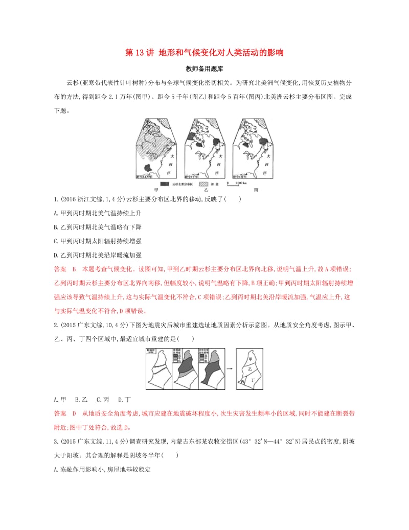 2020版高考地理一轮复习第13讲地形和气候变化对人类活动的影响教师备用题库.docx_第1页