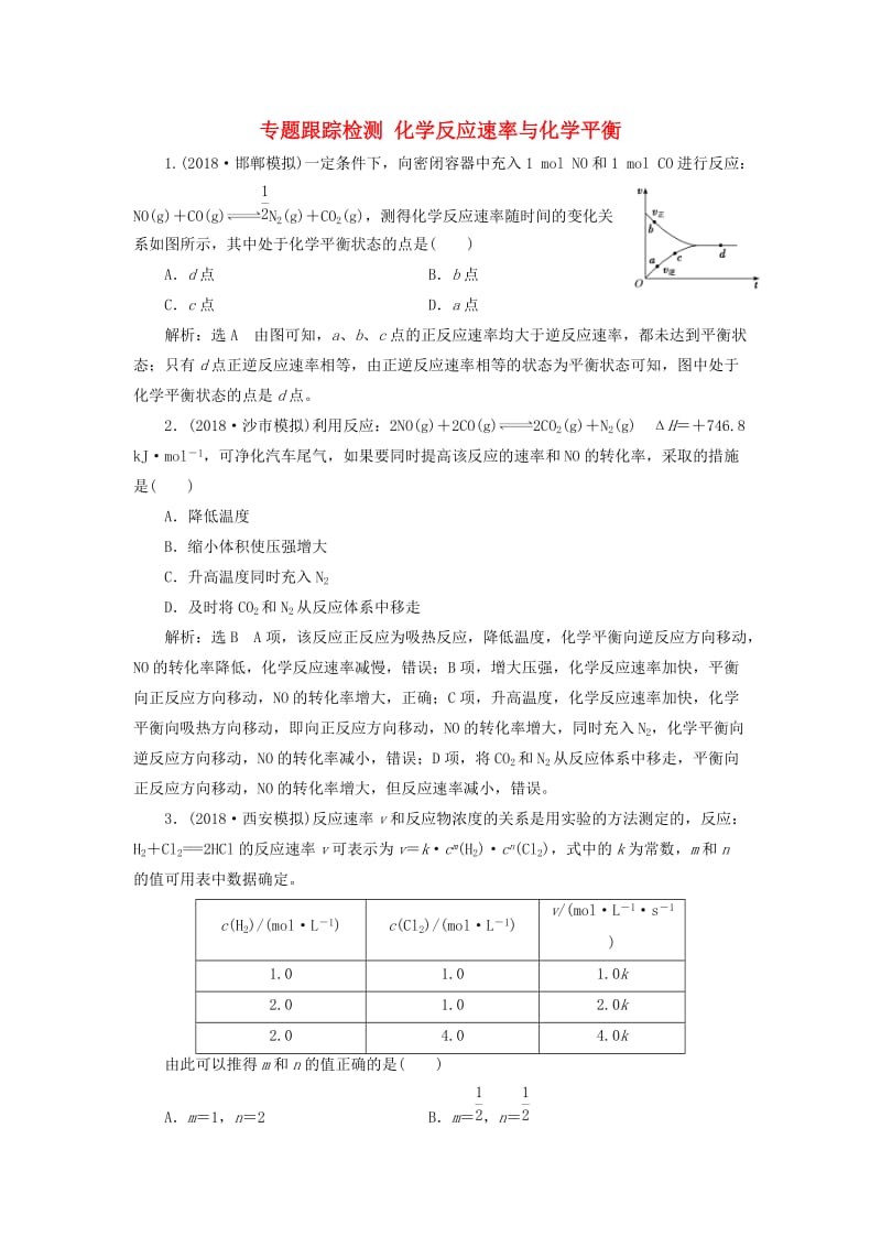 2019高考化学二轮复习 专题跟踪检测 化学反应速率与化学平衡.doc_第1页