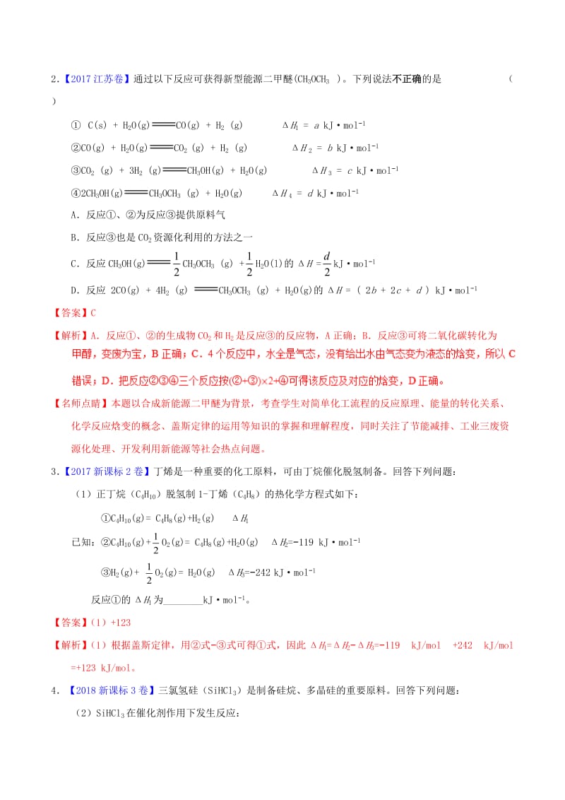 2019年高考化学二轮复习 专题07 化学反应与能量变化（练）（含解析）.doc_第2页