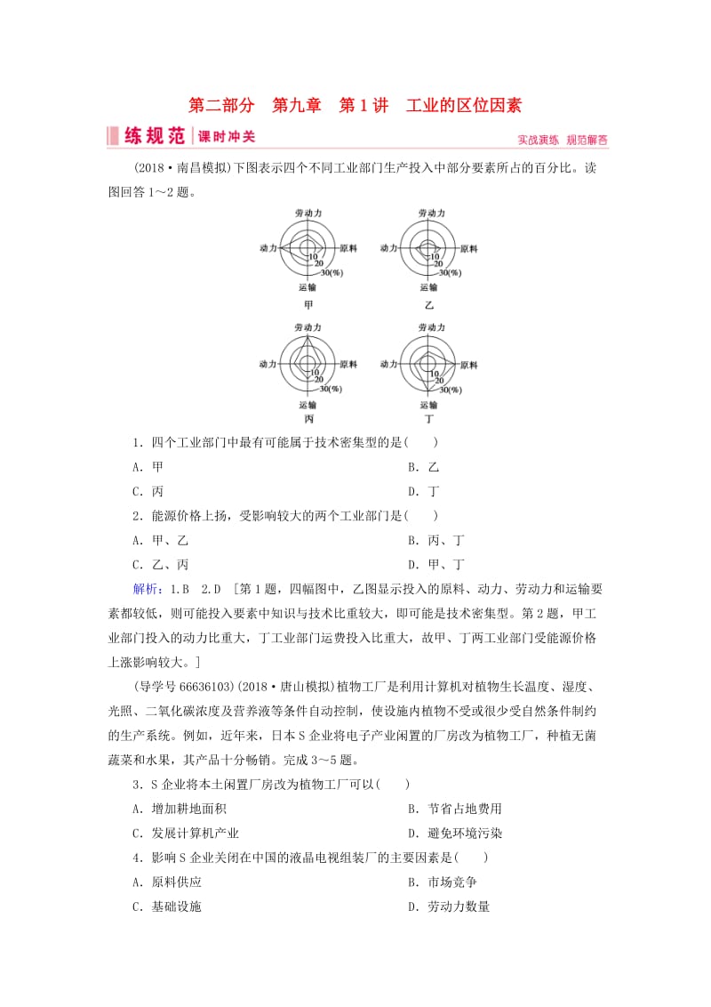 2019届高考地理一轮复习 第二部分 人文地理 第九章 工业地域的形成与发展 1 工业的区位因素课时冲关 新人教版.doc_第1页