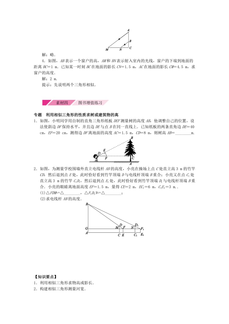 2018年秋九年级数学上册第四章图形的相似4.6利用相似三角形测高备课素材新版北师大版.doc_第3页