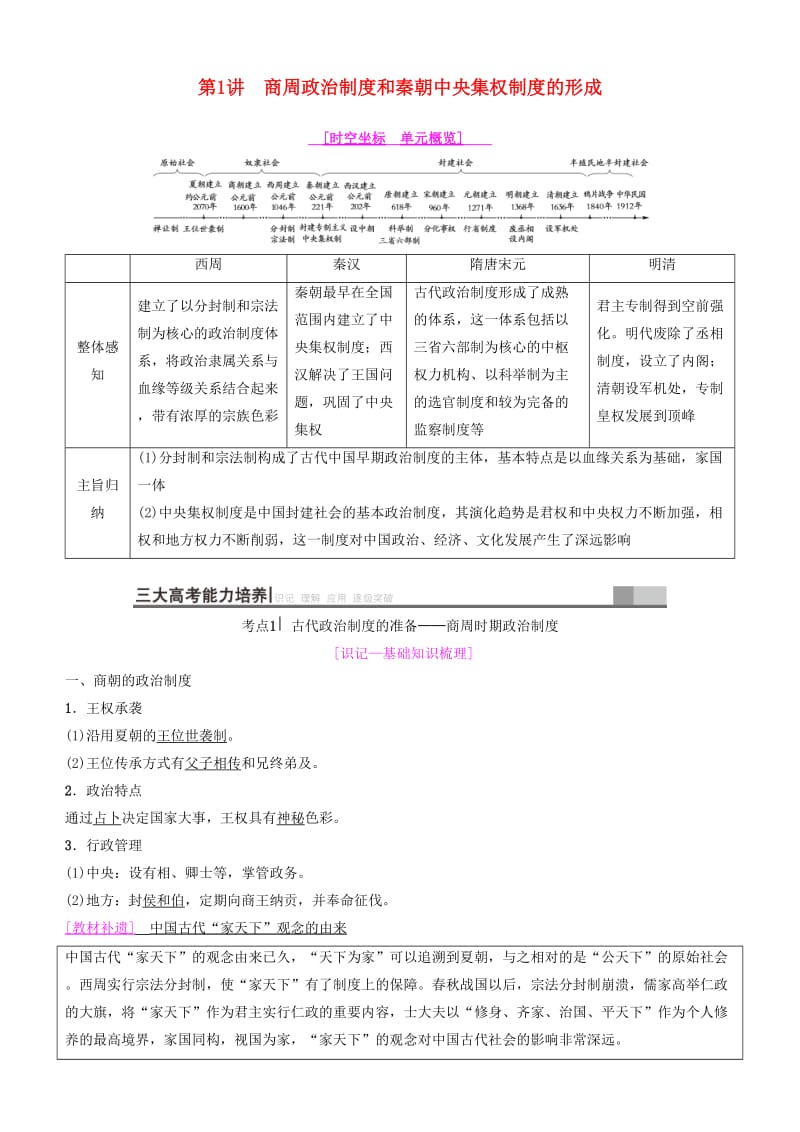 2019高考历史一轮复习 第1单元 古代中国的政治制度 第1讲 商周政治制度和秦朝中央集权制度的形成学案.doc_第1页