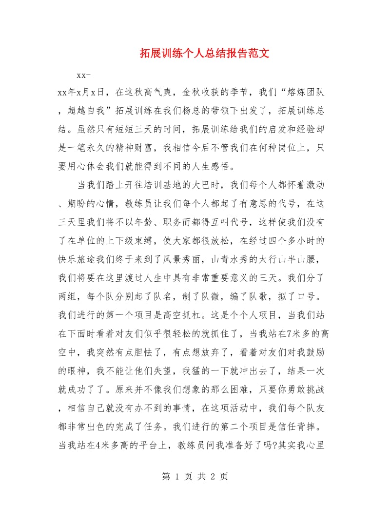 拓展训练个人总结报告范文.doc_第1页