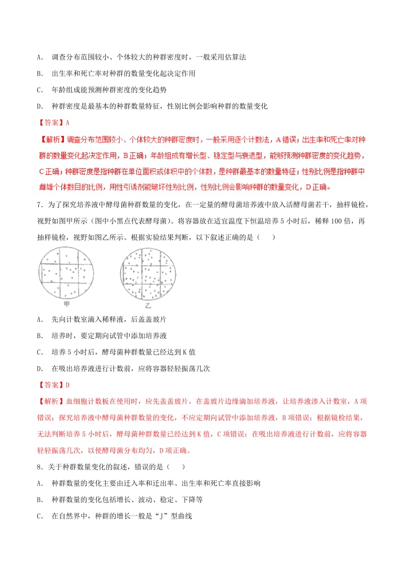 2018-2019学年高中生物 第四章 种群和群落 专题4.2 种群数量的变化练习（基础版）新人教版必修3.doc_第3页