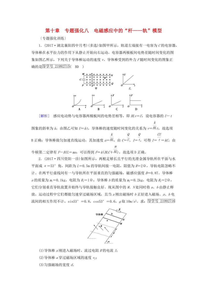 2019高考物理一轮总复习 第十章 电磁感应 专题强化8 电磁感应中的“杆——轨”模型训练 新人教版.doc_第1页