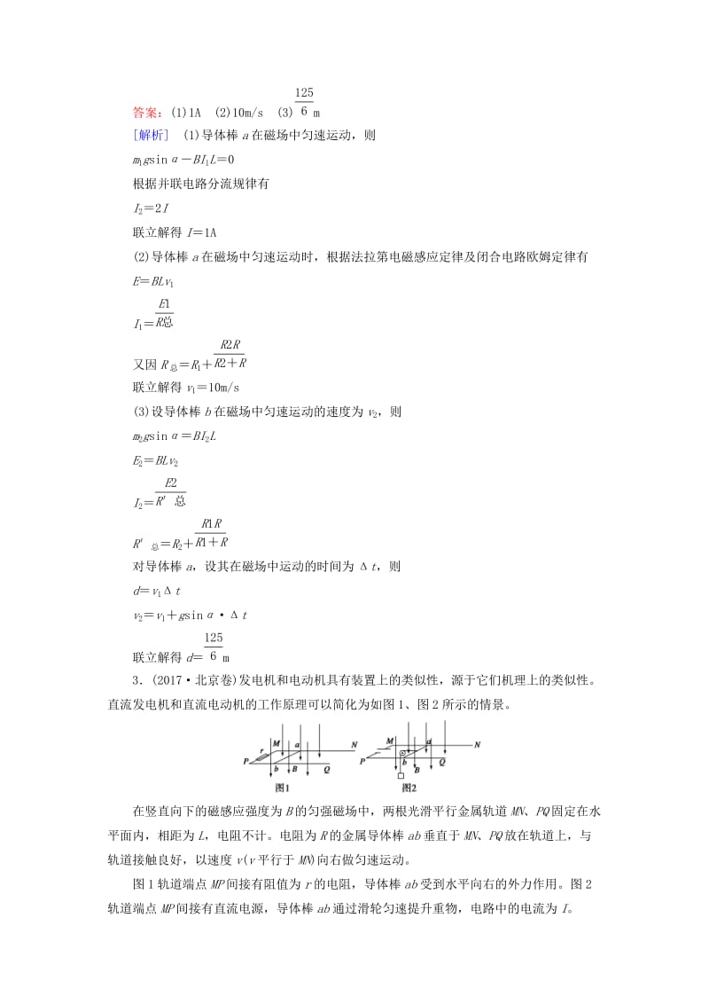 2019高考物理一轮总复习 第十章 电磁感应 专题强化8 电磁感应中的“杆——轨”模型训练 新人教版.doc_第2页