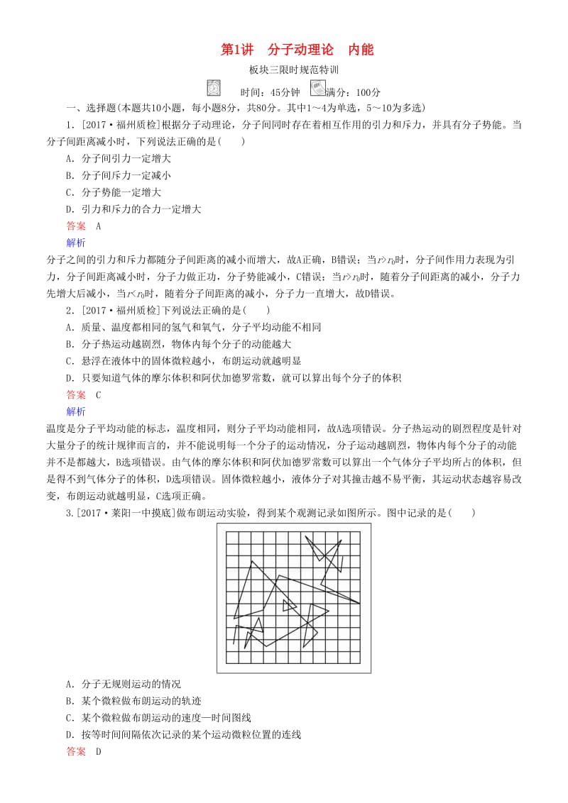 2019年高考物理一轮复习 第十四章 热学 第1讲 分子动理论 内能练习.doc_第1页