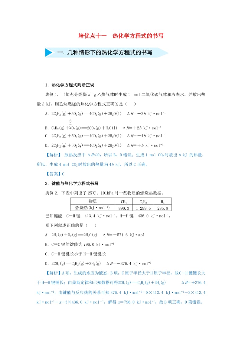 2019届高考化学 专题十一 热化学方程式的书写精准培优专练.doc_第1页