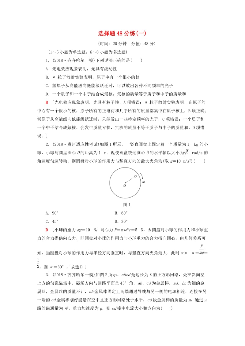 2019年高考物理二轮复习 选择题48分练1.doc_第1页