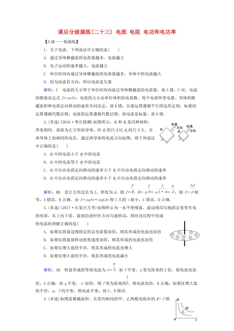 2019版高考物理一轮复习 第八章 恒定电流 课后分级演练23 电流 电阻 电功和电功率.doc_第1页