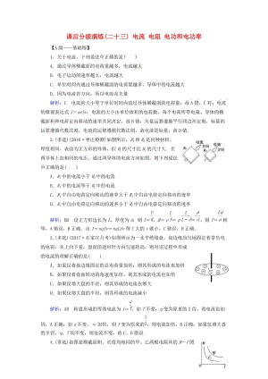 2019版高考物理一輪復(fù)習(xí) 第八章 恒定電流 課后分級演練23 電流 電阻 電功和電功率.doc