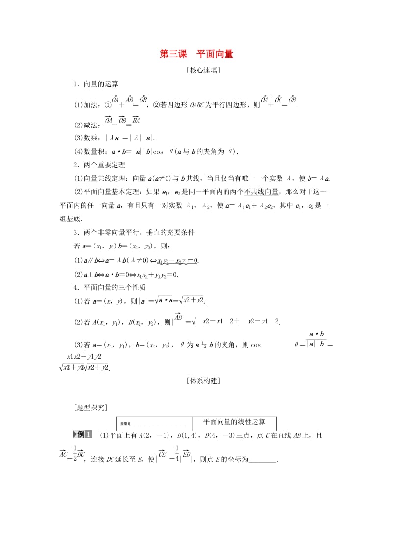 2018年秋高中数学 第二章 平面向量 阶段复习课 第3课 平面向量学案 新人教A版必修4.doc_第1页