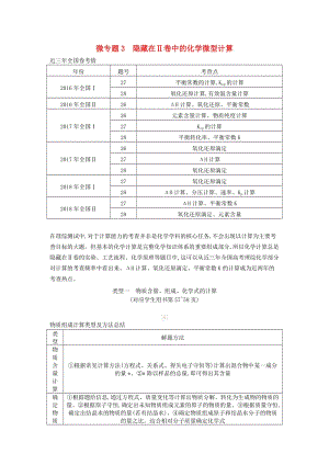 2019高考化學二輪復習 微專題3 隱藏在Ⅱ卷中的化學微型計算教案.doc