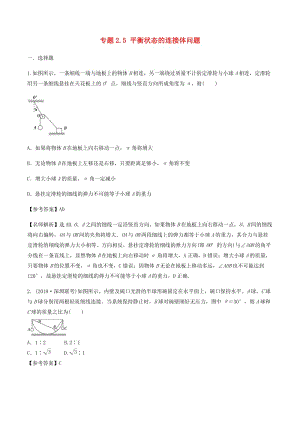 2019年高考物理一輪復(fù)習(xí) 專題2.5 平衡狀態(tài)的連接體問(wèn)題千題精練.doc