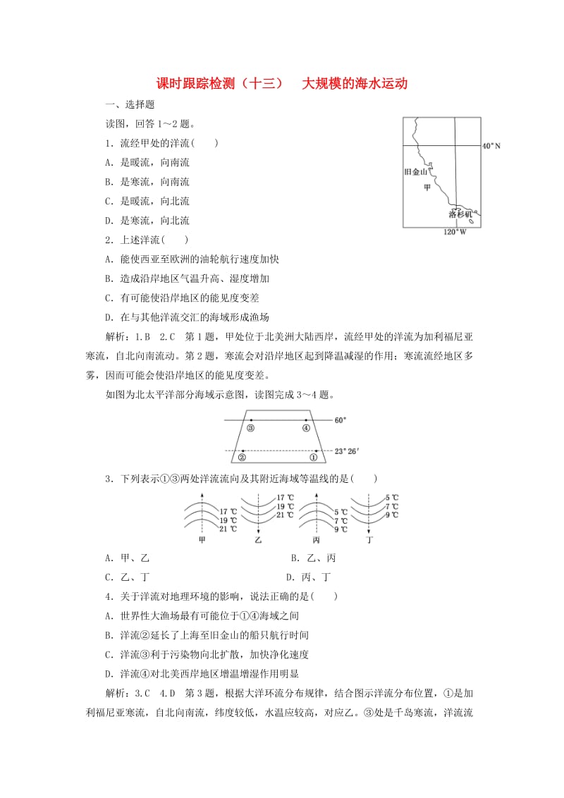 2019版高考地理一轮复习 第一部分 第三章 地球上的水 课时跟踪检测（十三）大规模的海水运动.doc_第1页