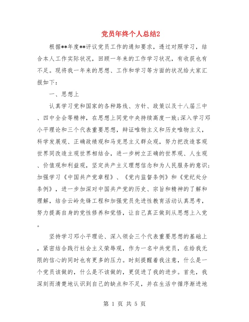 党员年终个人总结2.doc_第1页