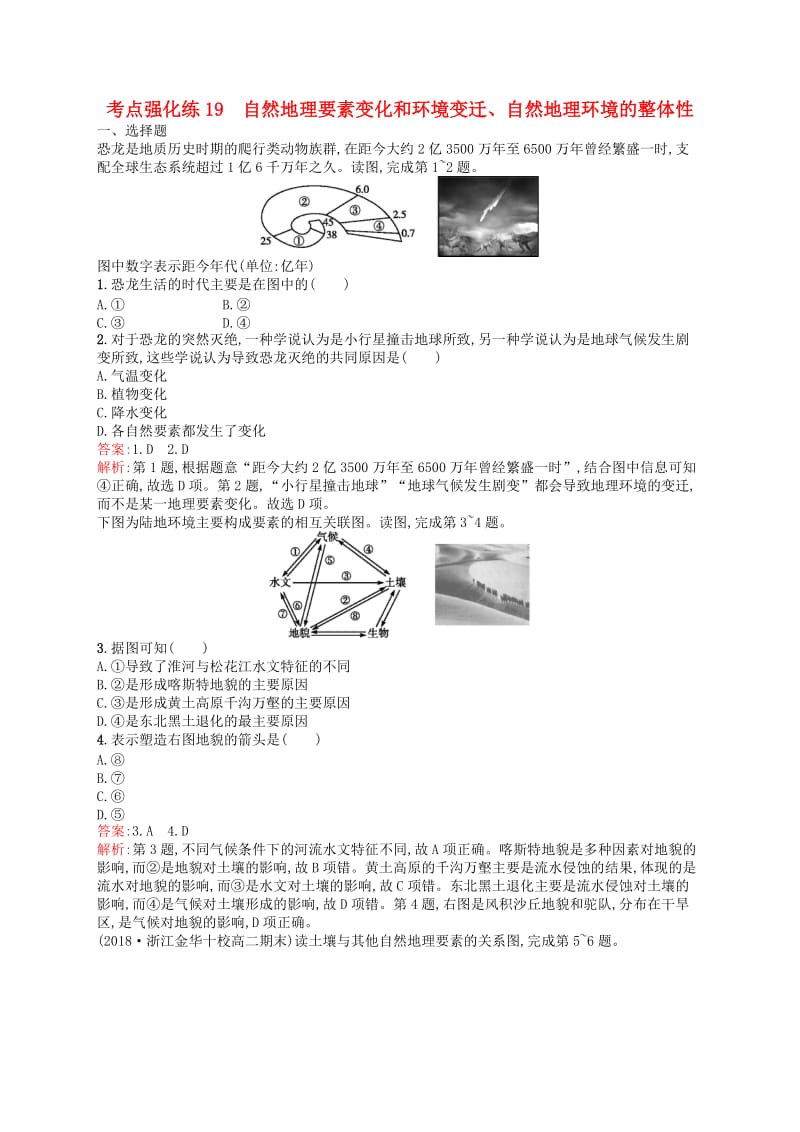 2019高考地理二轮复习考点强化练19自然地理要素变化和环境变迁自然地理环境的整体性.docx_第1页