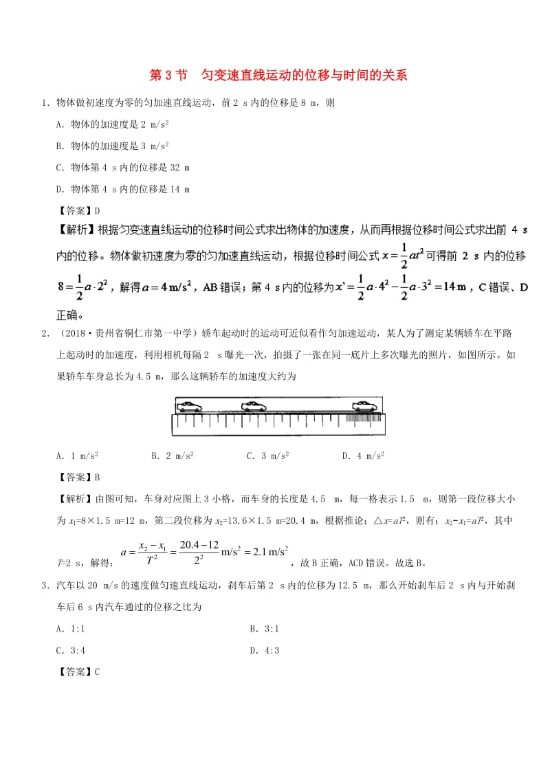 2018-2019学年高中物理 第二章 匀变速直线运动的研究 专题2.3 匀变速直线运动的位移与时间的关系课时同步试题 新人教版必修1.doc_第1页