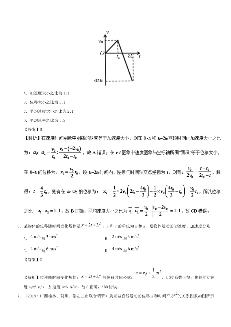 2018-2019学年高中物理 第二章 匀变速直线运动的研究 专题2.3 匀变速直线运动的位移与时间的关系课时同步试题 新人教版必修1.doc_第3页