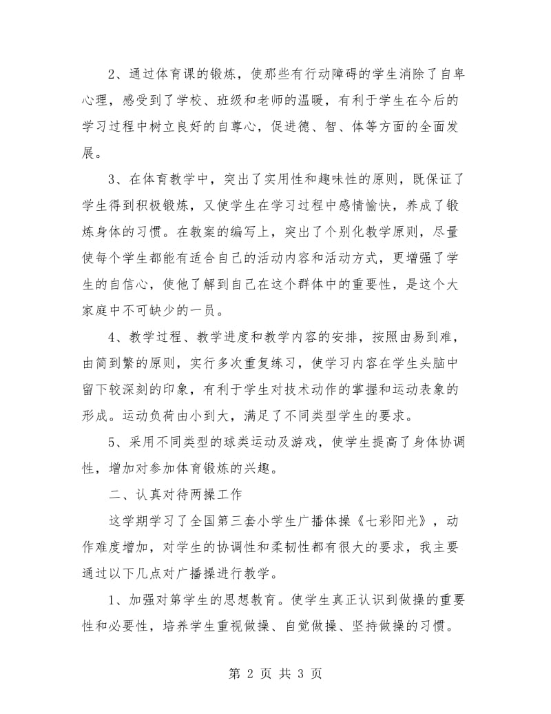 小学四年级体育教师工作个人总结.doc_第2页