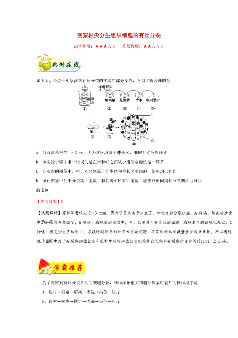 2018-2019学年高中生物 每日一题 观察根尖分生组织细胞的有丝分裂（含解析）新人教版必修1.doc_第1页