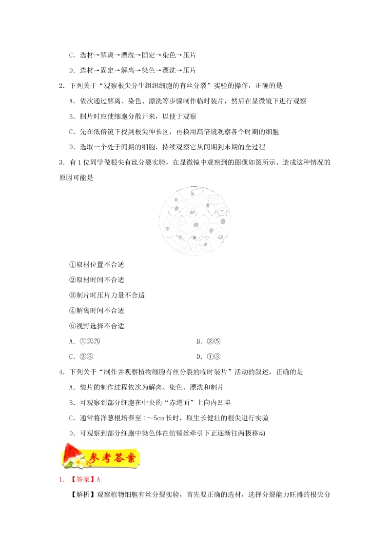 2018-2019学年高中生物 每日一题 观察根尖分生组织细胞的有丝分裂（含解析）新人教版必修1.doc_第2页