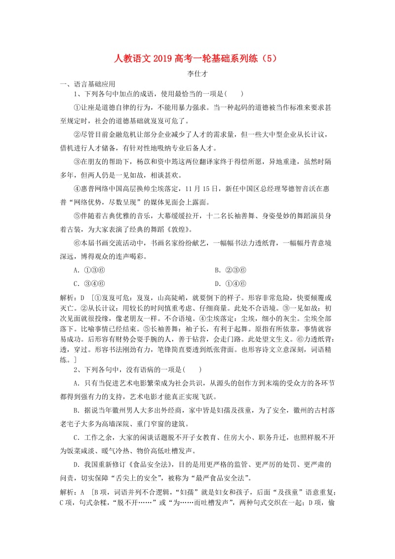 2019高考语文一轮基础系列练5含解析新人教版.doc_第1页