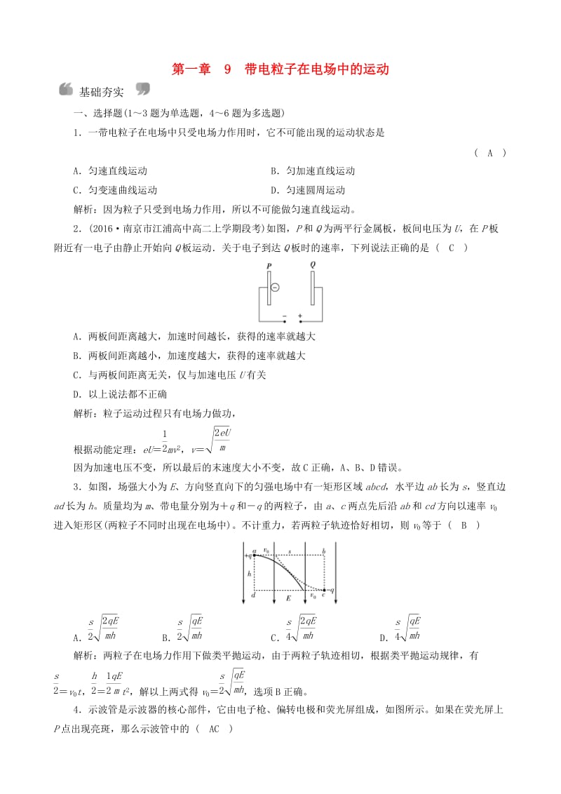 2018年高中物理 第1章 静电场 9 带电粒子在电场中的运动课时作业 新人教版选修3-1.doc_第1页