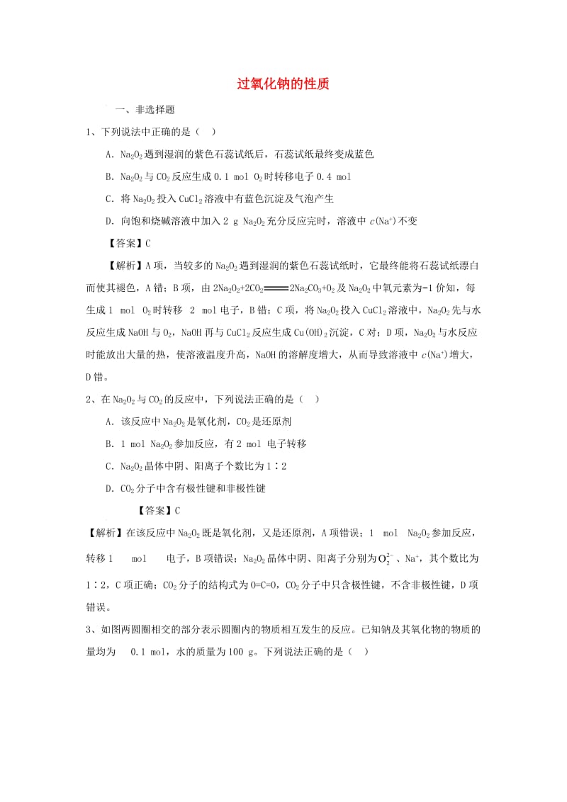 2018届高考化学三轮冲刺 过氧化钠的性质仿真模拟训练.doc_第1页