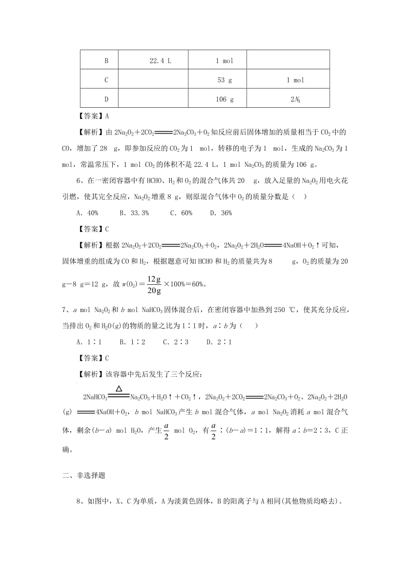 2018届高考化学三轮冲刺 过氧化钠的性质仿真模拟训练.doc_第3页