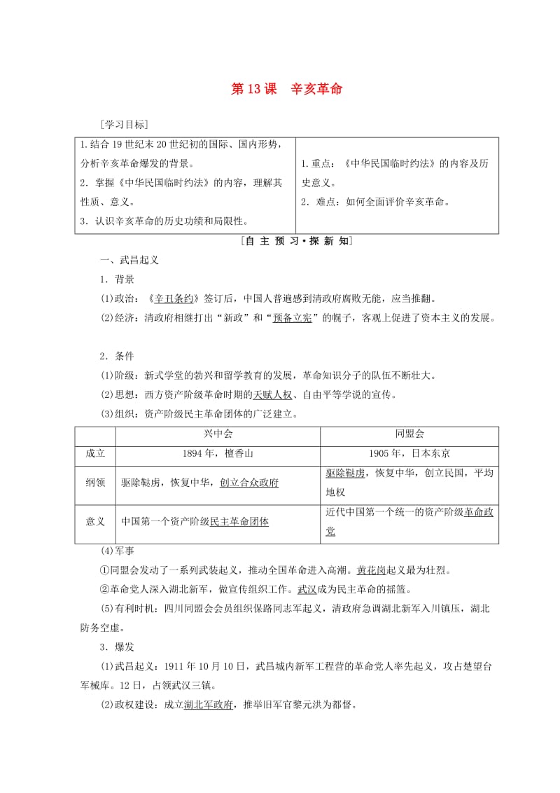 2018秋高中历史 第4单元 近代中国反侵略求民主的潮流 第13课 辛亥革命同步学案 新人教版必修1.doc_第1页