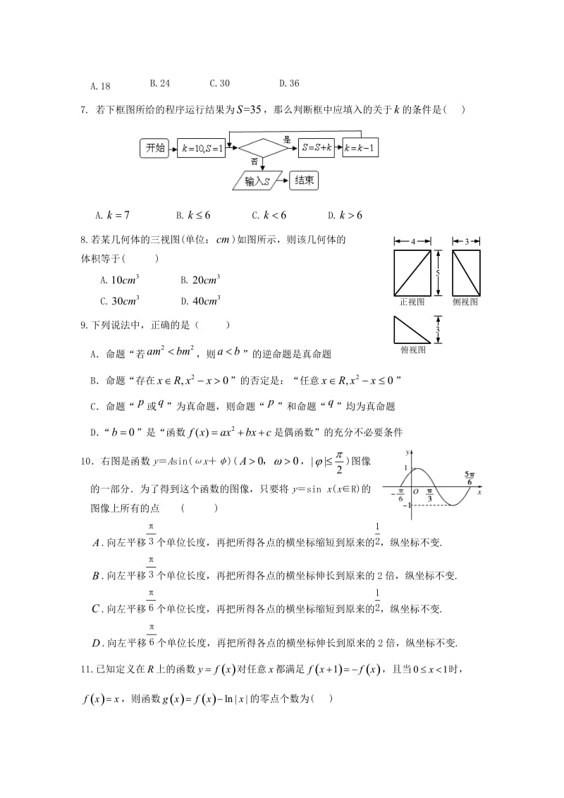 陕西省西安市长安区第一中学2017-2018学年高二数学下学期期末考试试题 理.doc_第2页