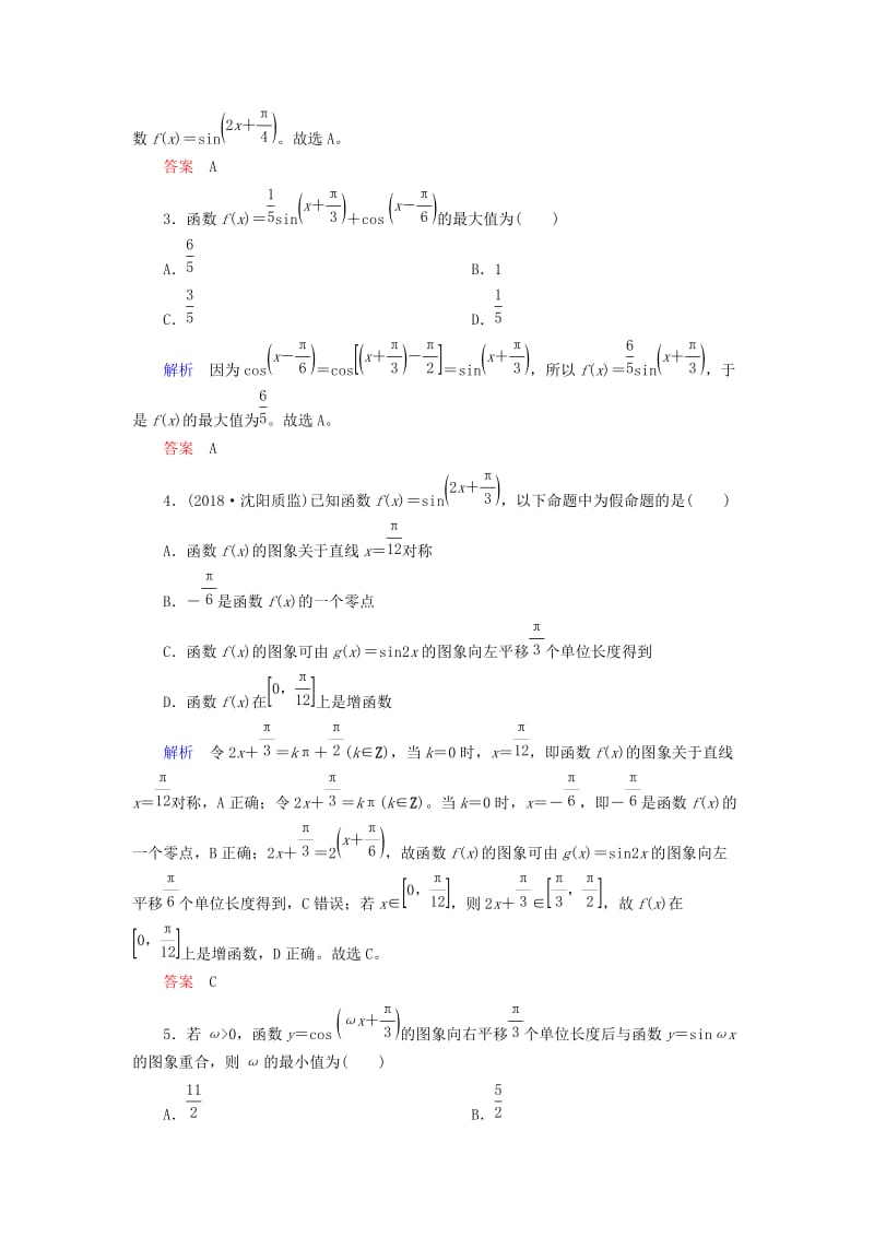 2019高考高考数学二轮复习 小题专练作业（五）三角函数的图象与性质 理.doc_第2页