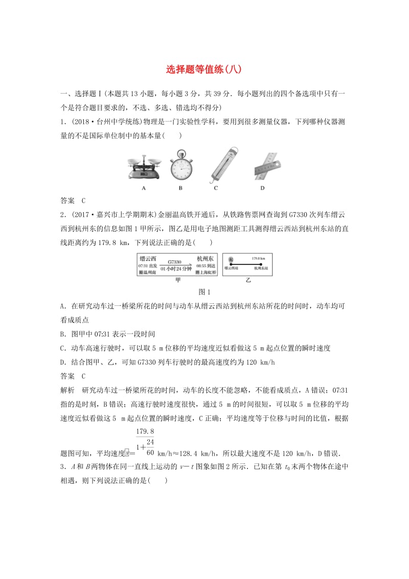 2019高考物理优选冲A练选择题等值练八.doc_第1页