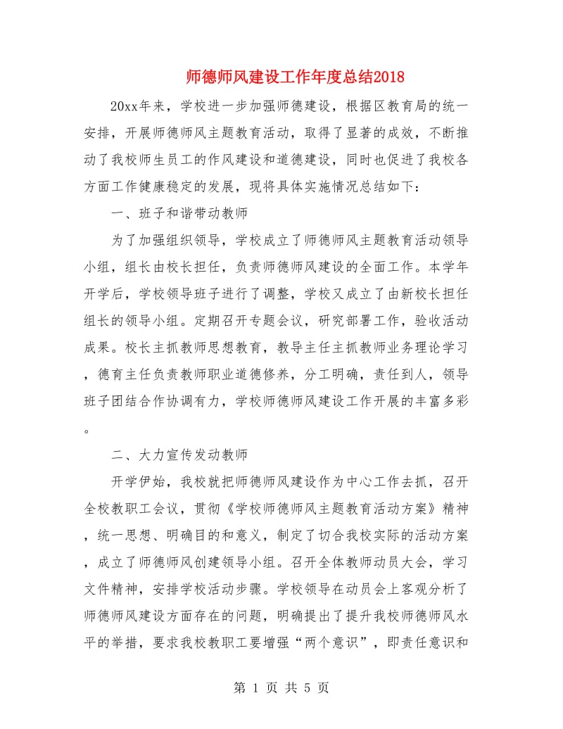 师德师风建设工作年度总结2018.doc_第1页