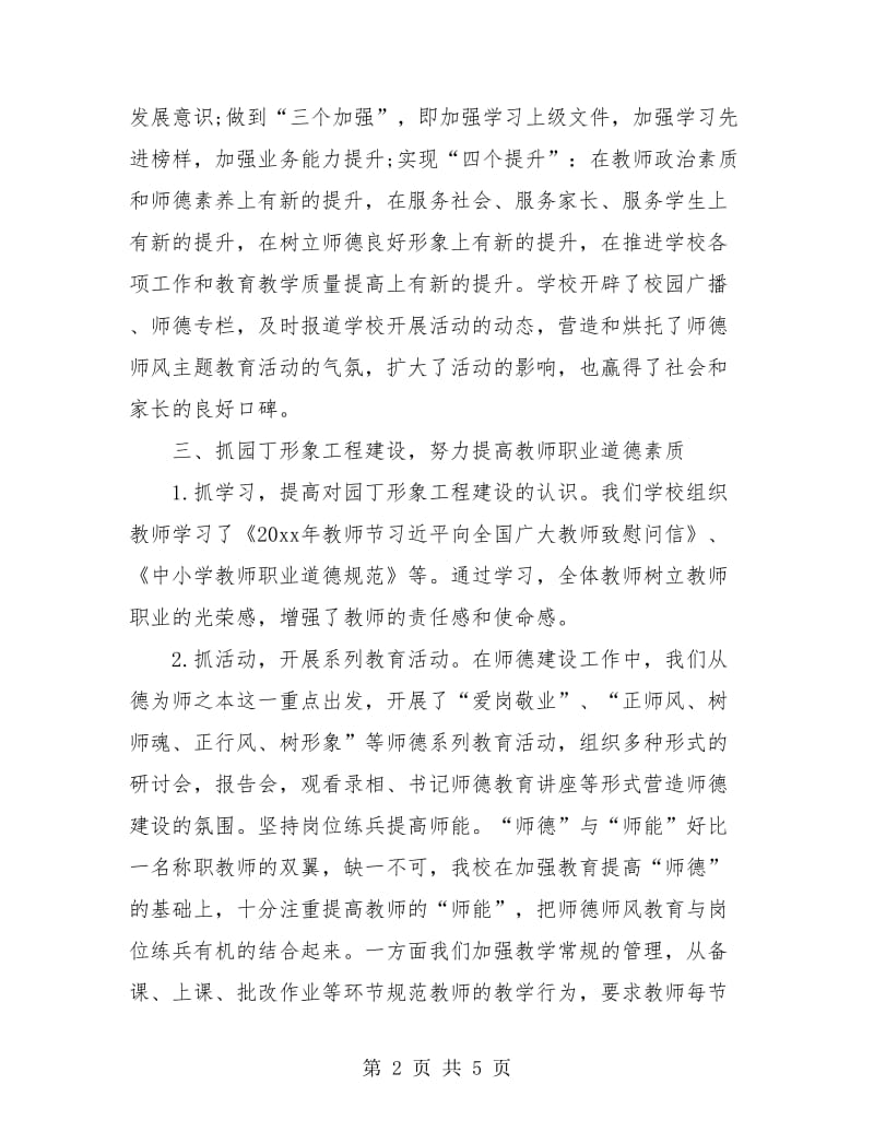 师德师风建设工作年度总结2018.doc_第2页