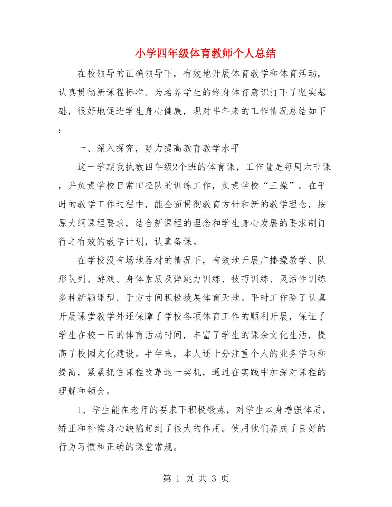 小学四年级体育教师个人总结.doc_第1页