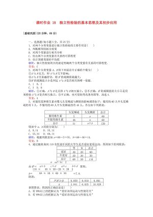 2018版高中數(shù)學 第三章 統(tǒng)計案例 課時作業(yè)18 回歸分析的基本思想及其初步應用 新人教A版選修2-3.doc