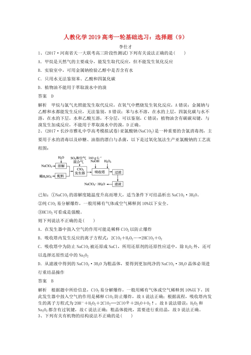 2019高考化学一轮基础选习 选择题（9）（含解析）新人教版.doc_第1页