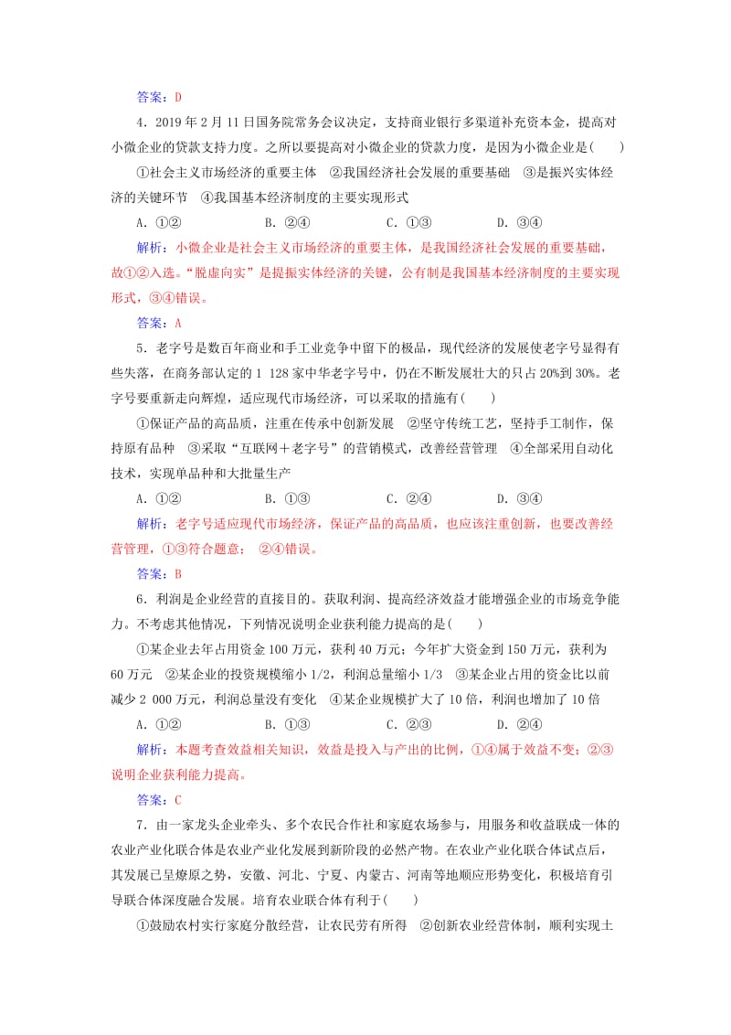 2020高考政治大一轮复习 第二单元 生产、劳动与经营单元检测.doc_第2页