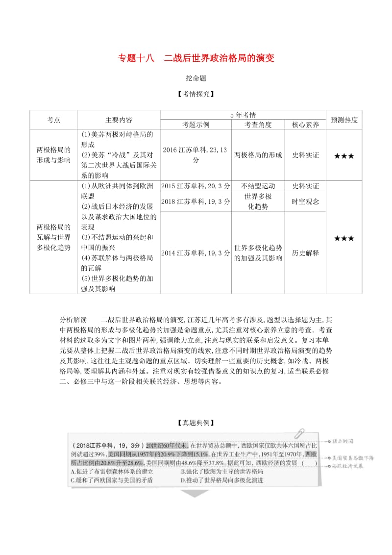 江苏专版2020版高考历史一轮总复习第五部分世界现代史专题十八二战后世界政治格局的演变讲义.doc_第1页