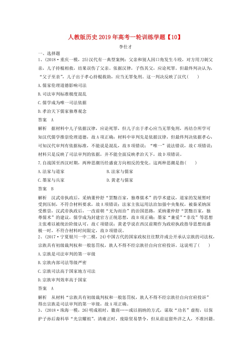 2019年高考历史一轮复习训练学题10含解析新人教版.doc_第1页