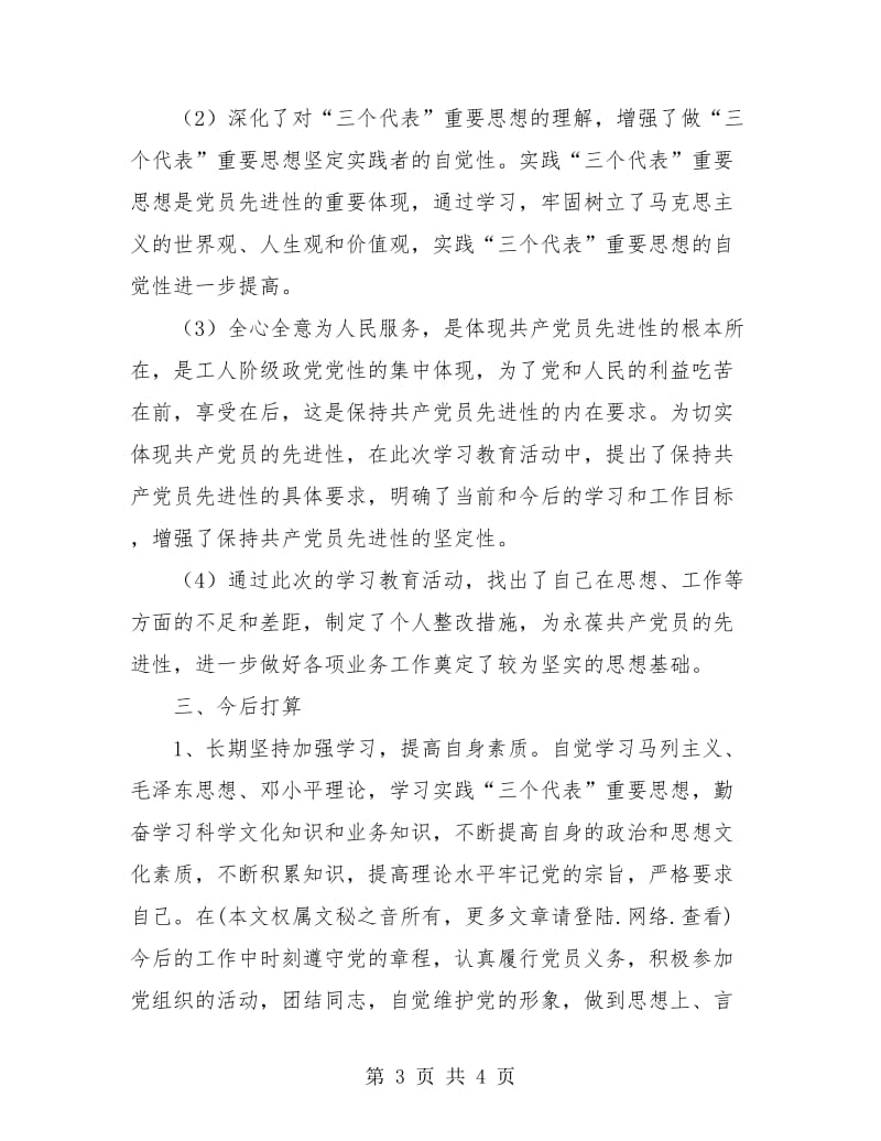 先进性教育个人全面工作总结.doc_第3页